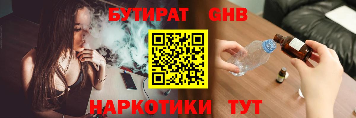 БУТИРАТ жидкий экстази Волгоград
