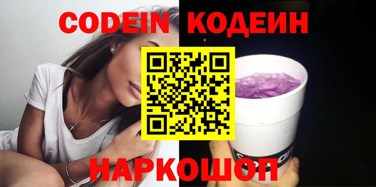 Codein Purple Drank Волгоград