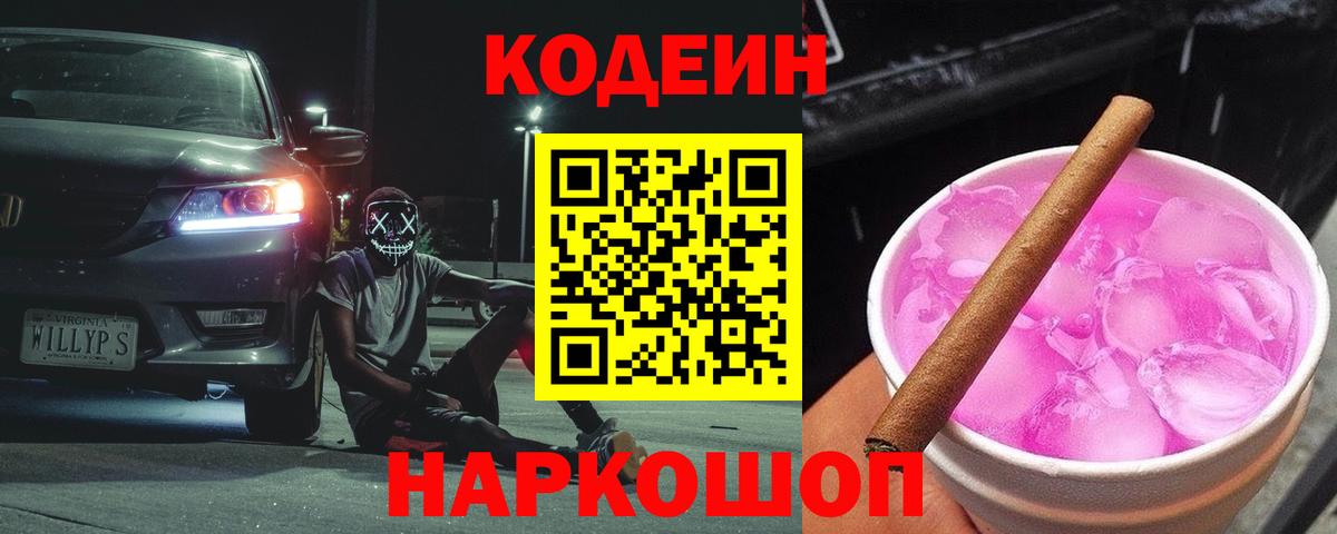 Codein Purple Drank  Вход с VPN  Волгоград 